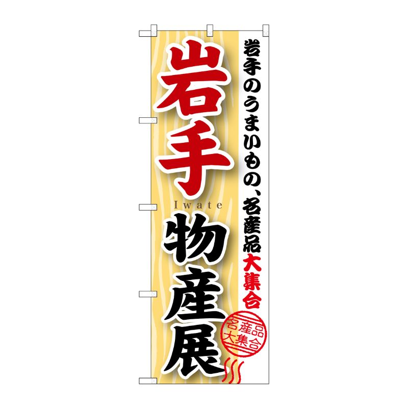 [G] 岩手物産展 のぼり GNB-1051 P・O・Pプロダクツ
