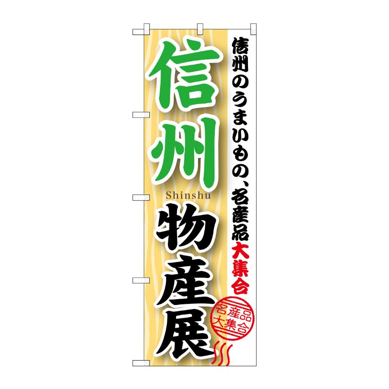 [G] 信州物産展 のぼり GNB-1052 P・O・Pプロダクツ