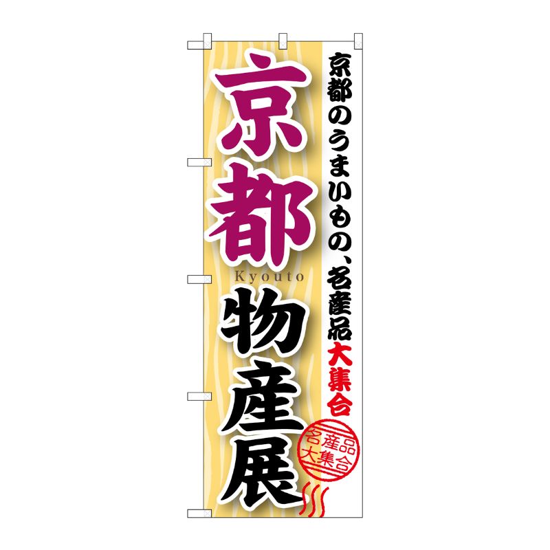 [G] 京都物産展 のぼり GNB-1053 P・O・Pプロダクツ