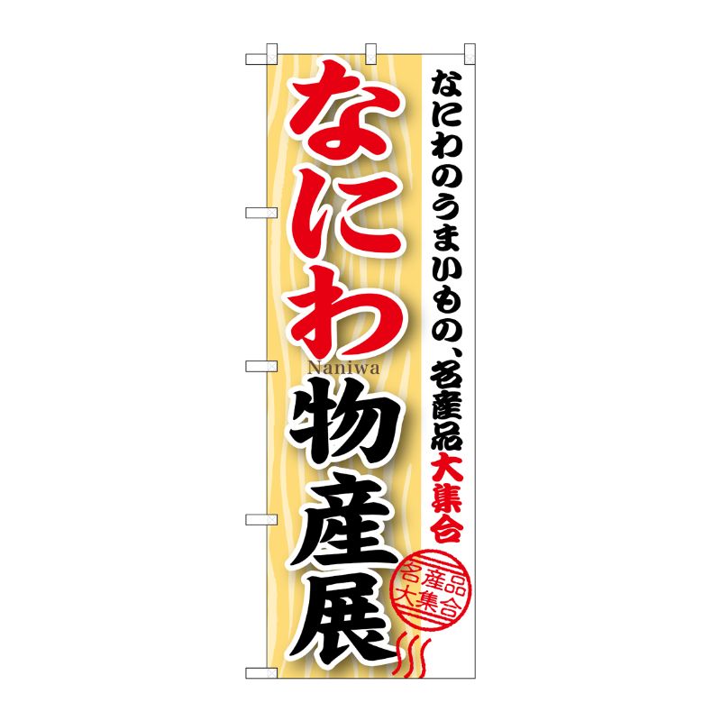 [G] なにわ物産展 のぼり GNB-1054 P・O・Pプロダクツ