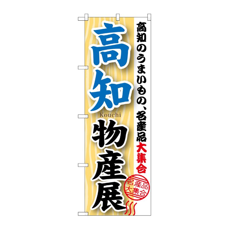 [G] 高知物産展 のぼり GNB-1056 P・O・Pプロダクツ