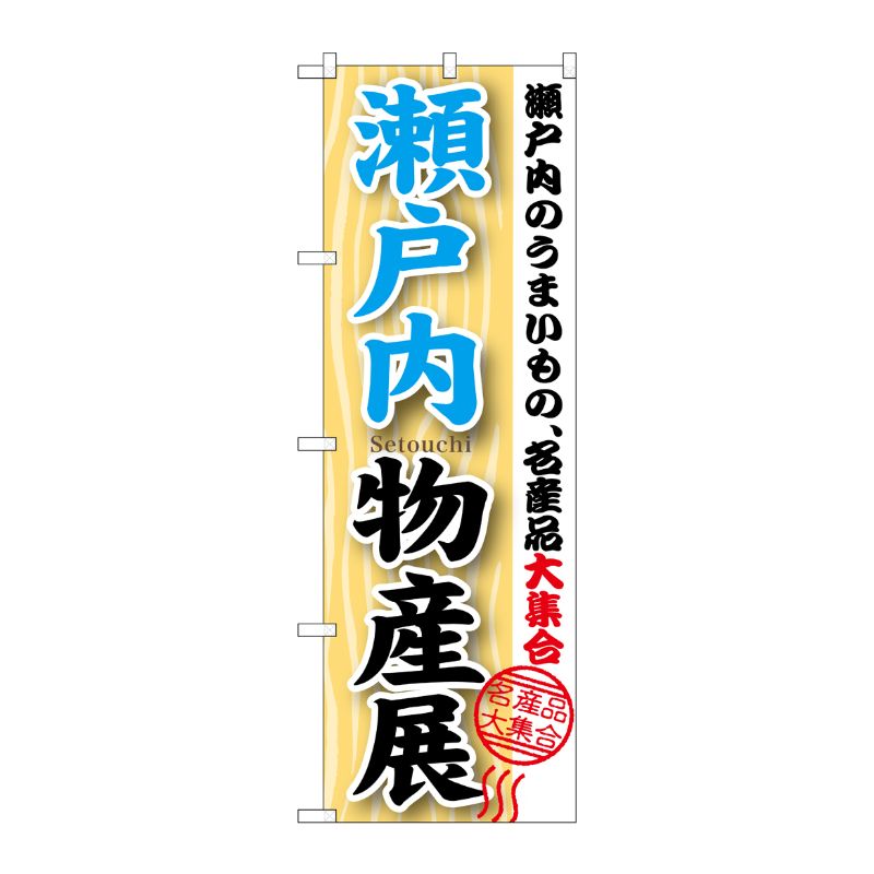 [G] 瀬戸内物産展 のぼり GNB-1057 P・O・Pプロダクツ