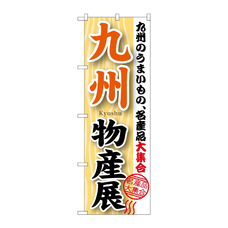 [G] 九州物産展 のぼり GNB-1058 P・O・Pプロダクツ