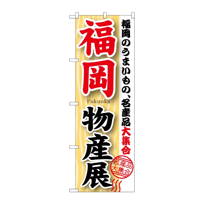 [G] 福岡物産展 のぼり GNB-1059 P・O・Pプロダクツ