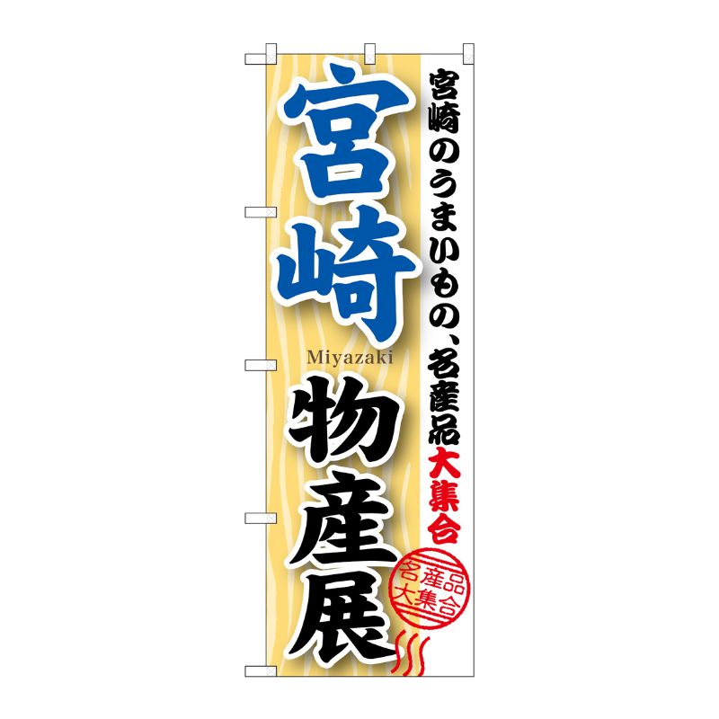 [G] 宮崎物産展 のぼり GNB-1060 P・O・Pプロダクツ