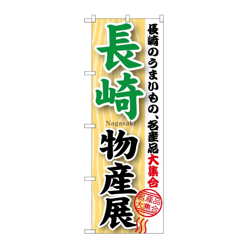 [G] 長崎物産展 のぼり GNB-1061 P・O・Pプロダクツ