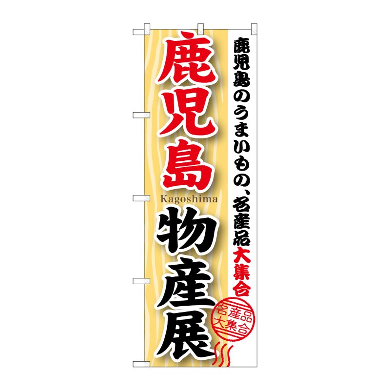 [G] 鹿児島物産展 のぼり GNB-1062 P・O・Pプロダクツ