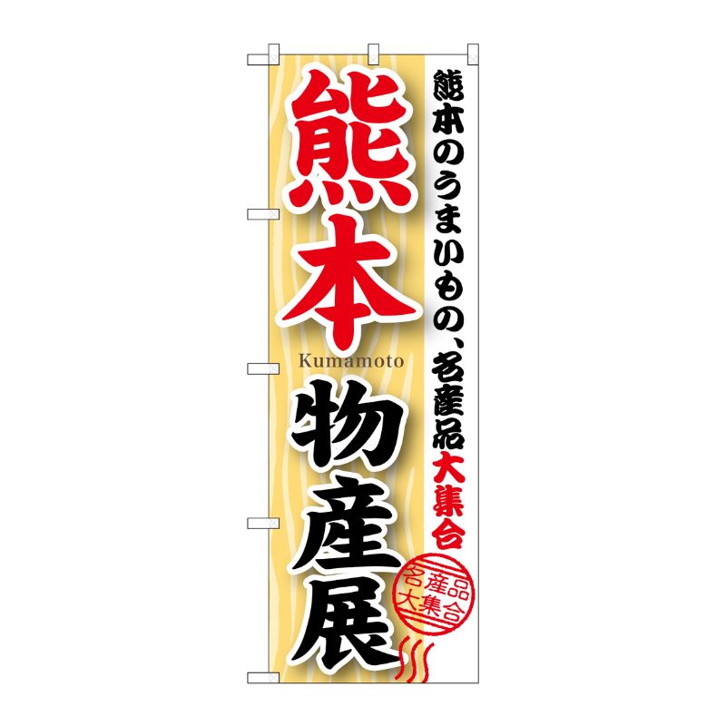 [G] 熊本物産展 のぼり GNB-1063 P・O・Pプロダクツ