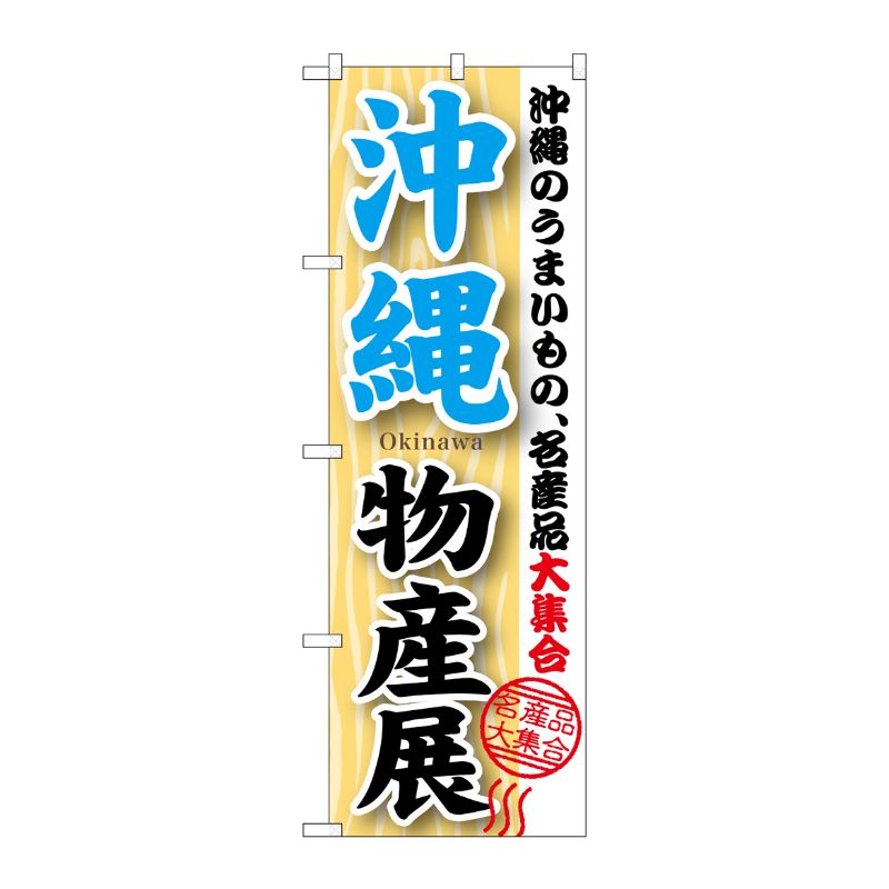 [G] 沖縄物産展 のぼり GNB-1064 P・O・Pプロダクツ