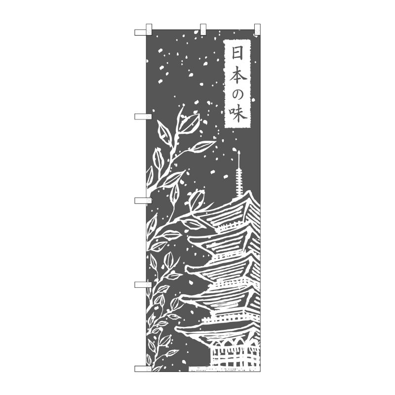 [N] 日本の味 のぼり No.21243 P・O・Pプロダクツ