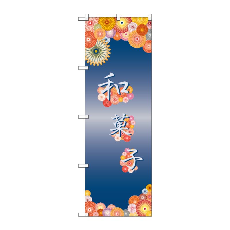 [N] 和菓子 和花柄 のぼり No.21244 P・O・Pプロダクツ
