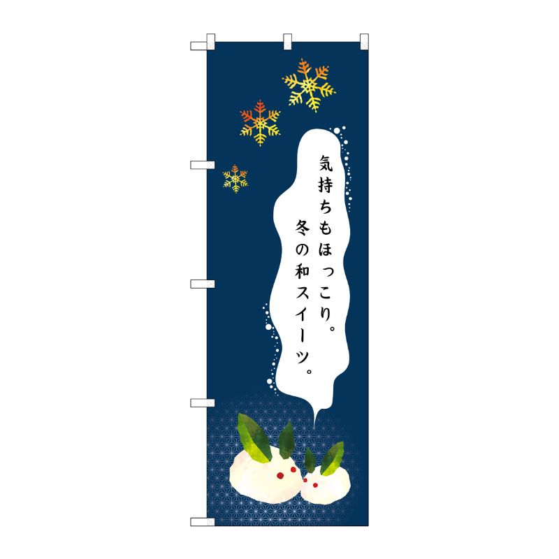 [N] 気持ちもほっこり 冬の和スイーツ のぼり No.21246 P・O・Pプロダクツ