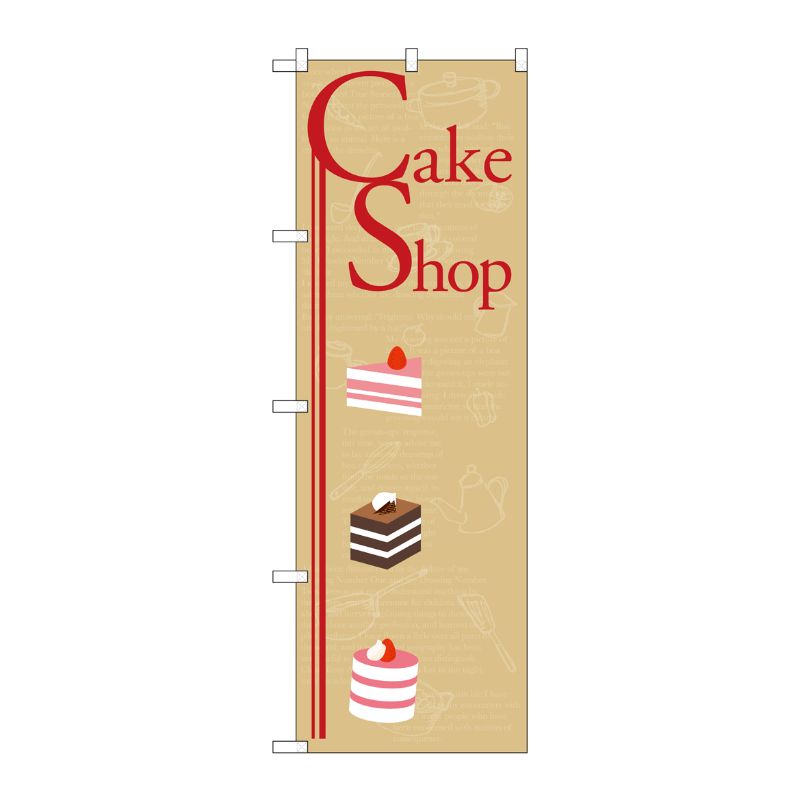 [N] Cake Shop のぼり No.21251 P・O・Pプロダクツ
