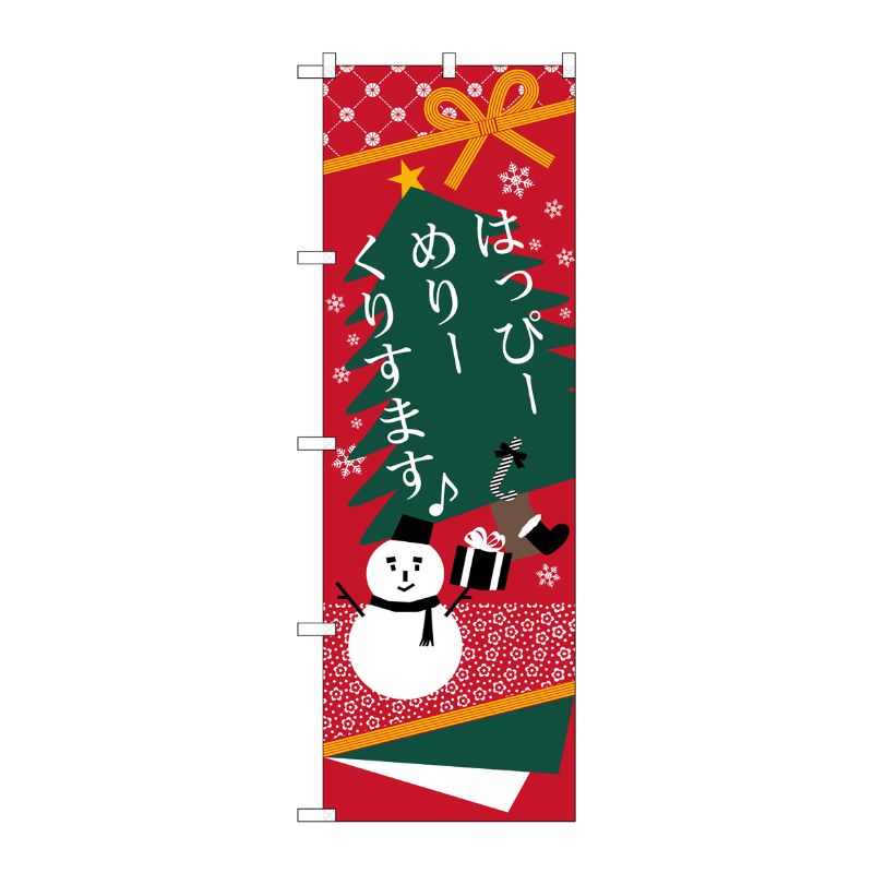 [N] はっぴーめりーくりすます のぼり No.21262 P・O・Pプロダクツ