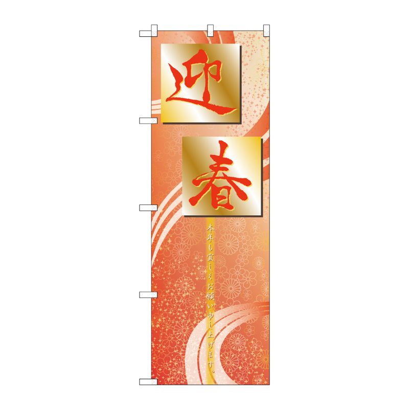 [N] 迎春 のぼり No.21264 P・O・Pプロダクツ