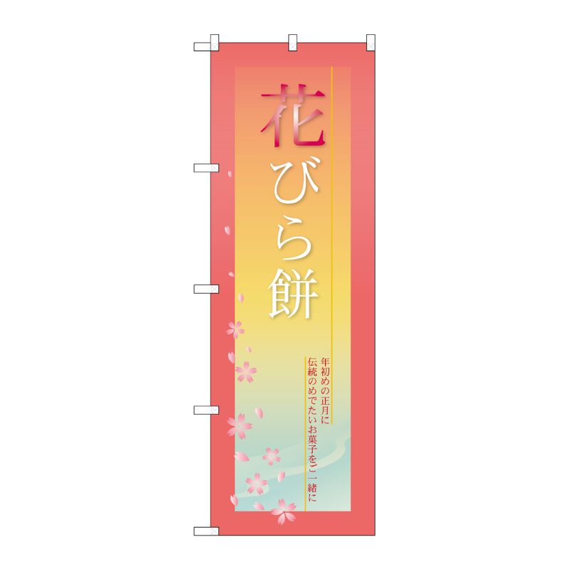 [N] 花びら餅 のぼり No.21265 P・O・Pプロダクツ