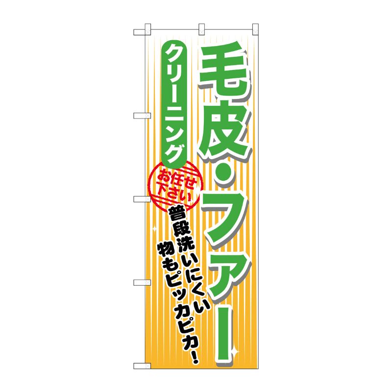 [G] 毛皮・ファー クリーニング のぼり GNB-1151 P・O・Pプロダクツ