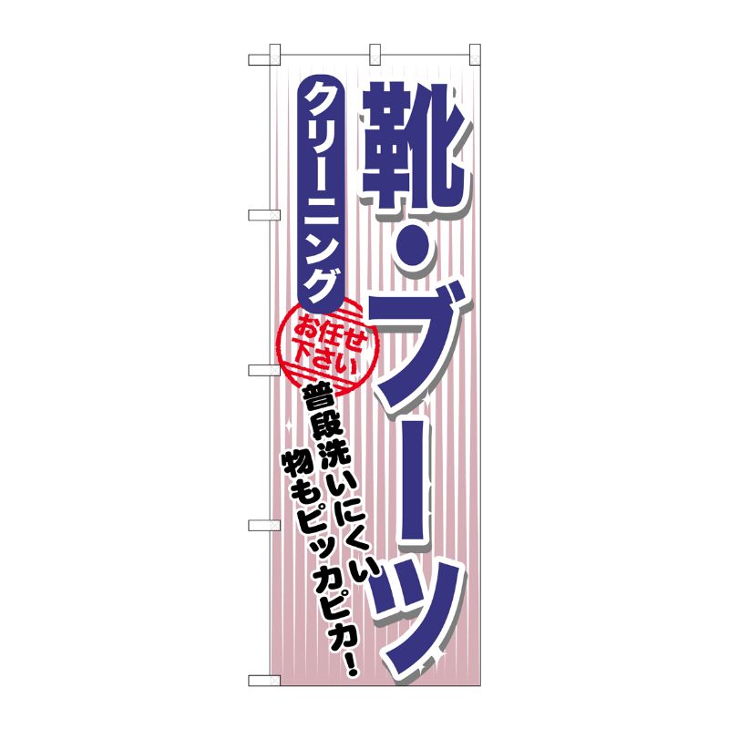 [G] 靴・ブーツ クリーニング のぼり GNB-1152 P・O・Pプロダクツ