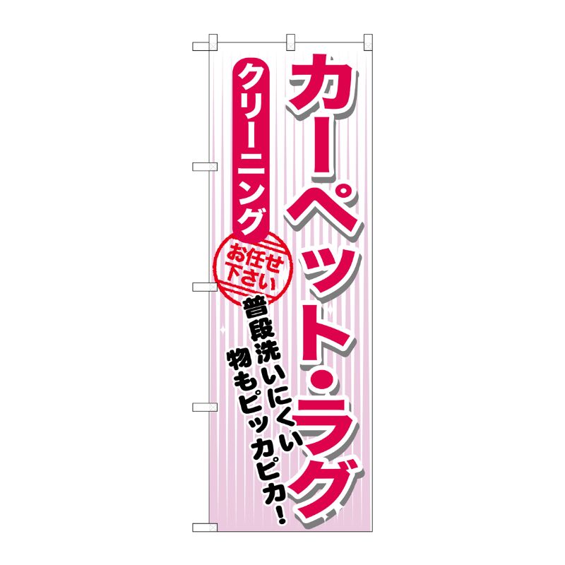 [G] カーペット・ラグ クリーニング のぼり GNB-1153 P・O・Pプロダクツ