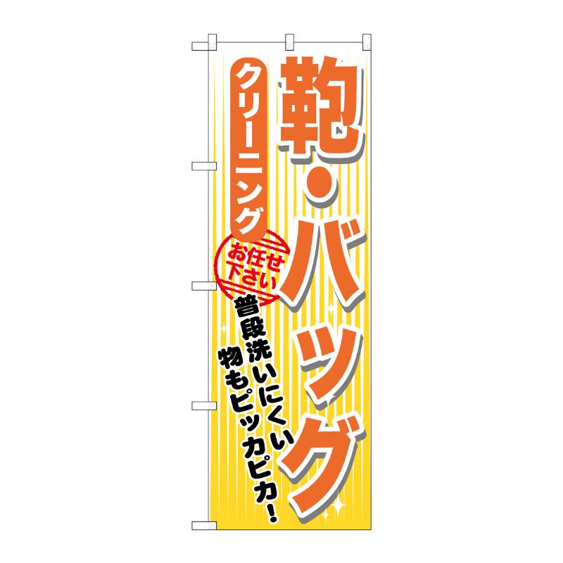 [G] 鞄・バッグ クリーニング のぼり GNB-1154 P・O・Pプロダクツ