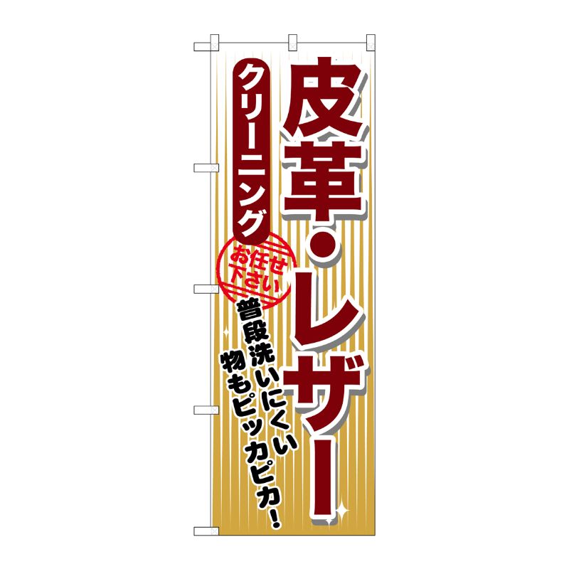 [G] 皮革・レザー クリーニング のぼり GNB-1155 P・O・Pプロダクツ