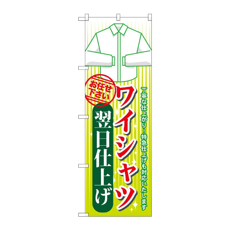 [G] ワイシャツ 翌日仕上げ のぼり GNB-1135 P・O・Pプロダクツ