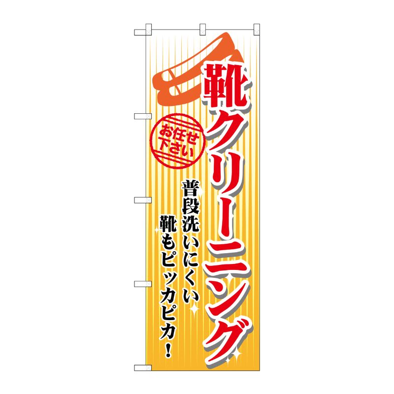 [G] 靴クリーニング 黄 のぼり GNB-1136 P・O・Pプロダクツ