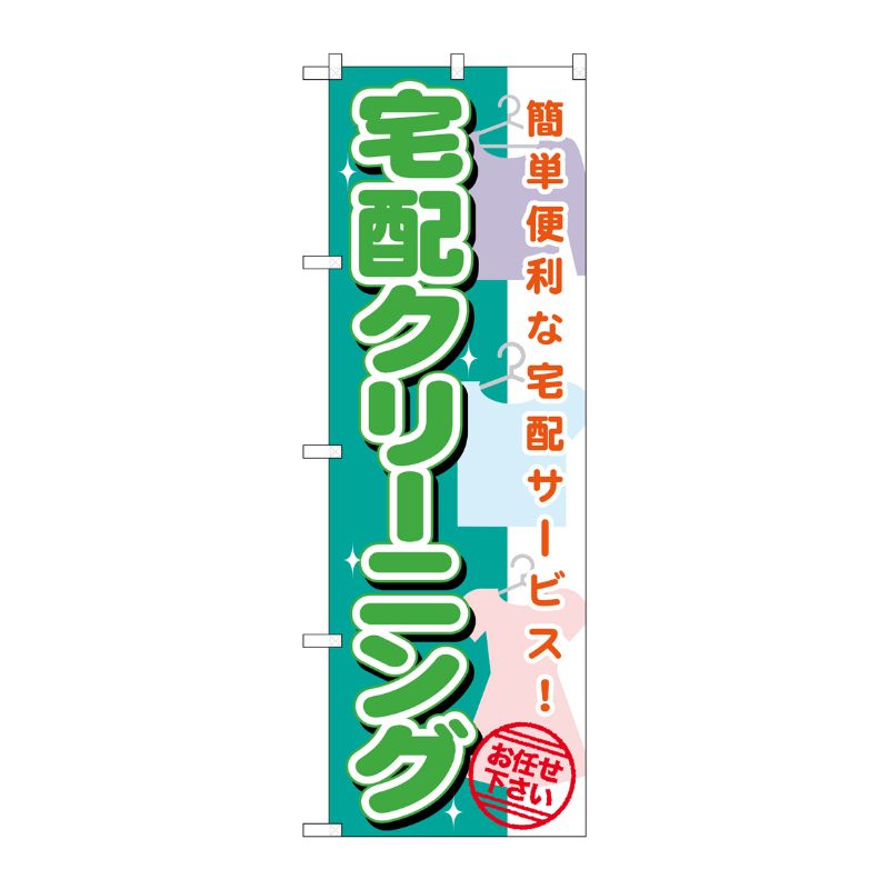 [G] 宅配クリーニング のぼり GNB-1137 P・O・Pプロダクツ