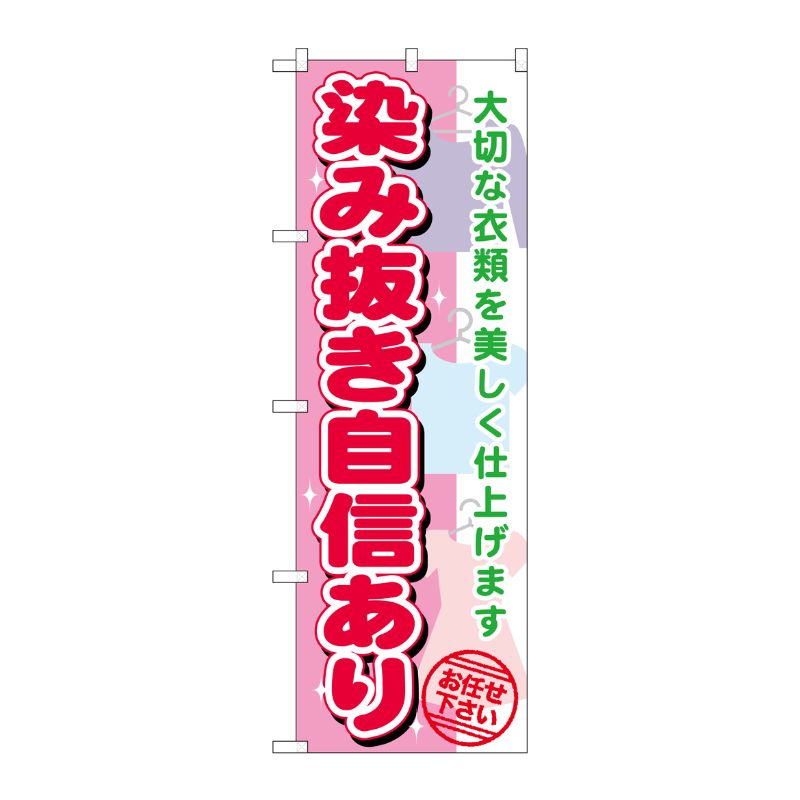 [G] 染み抜き自信あり のぼり GNB-1138 P・O・Pプロダクツ
