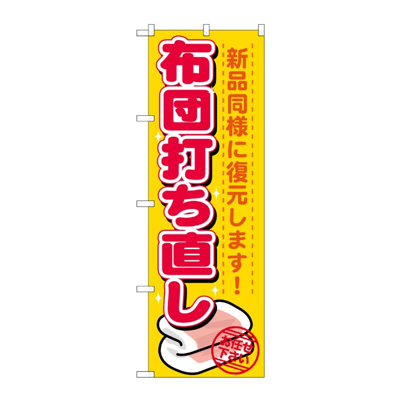 [G] 布団打ち直し のぼり GNB-1139 P・O・Pプロダクツ
