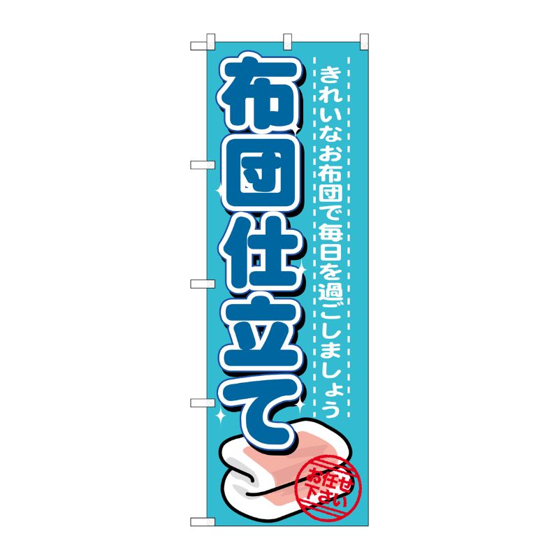 [G] 布団仕立て のぼり GNB-1141 P・O・Pプロダクツ