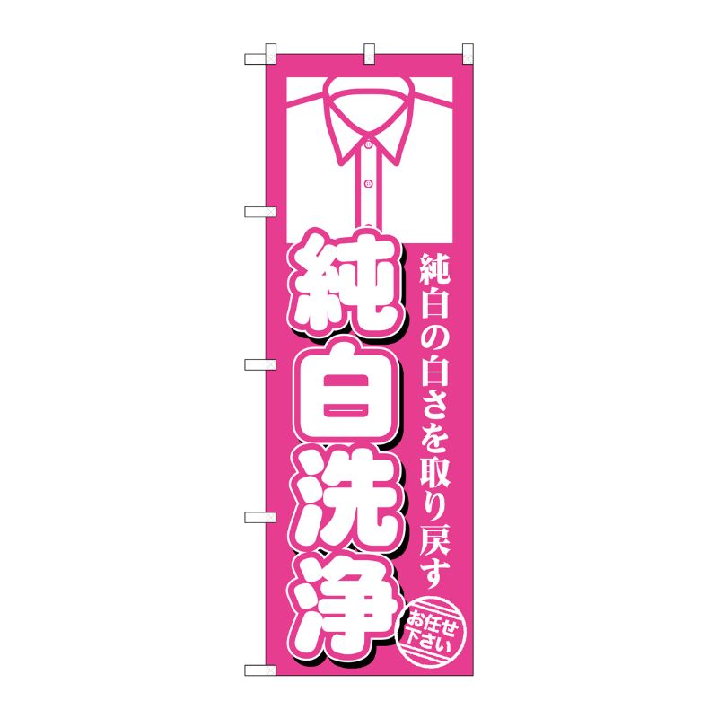 [G] 純白洗浄 のぼり GNB-1142 P・O・Pプロダクツ