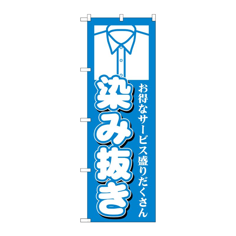 [G] 染み抜き のぼり GNB-1145 P・O・Pプロダクツ