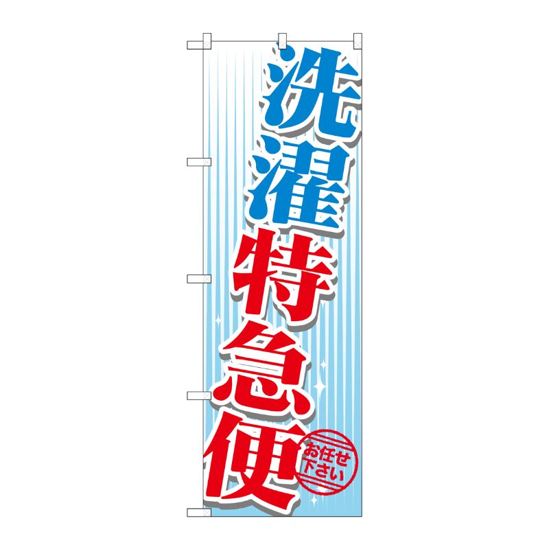 [G] 洗濯特急便 のぼり GNB-1146 P・O・Pプロダクツ