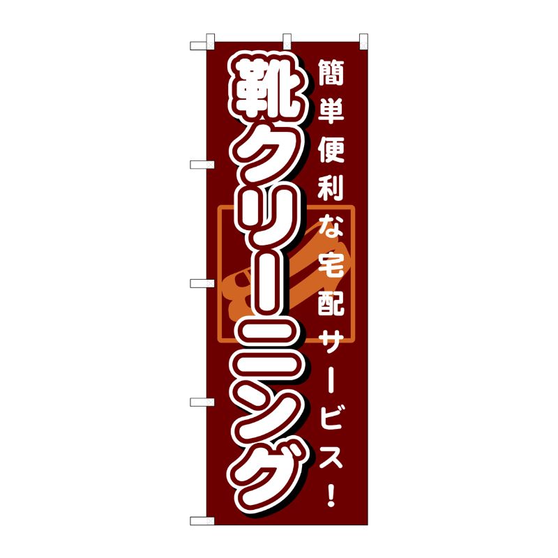 [G] 靴クリーニング 茶 のぼり GNB-1148 P・O・Pプロダクツ