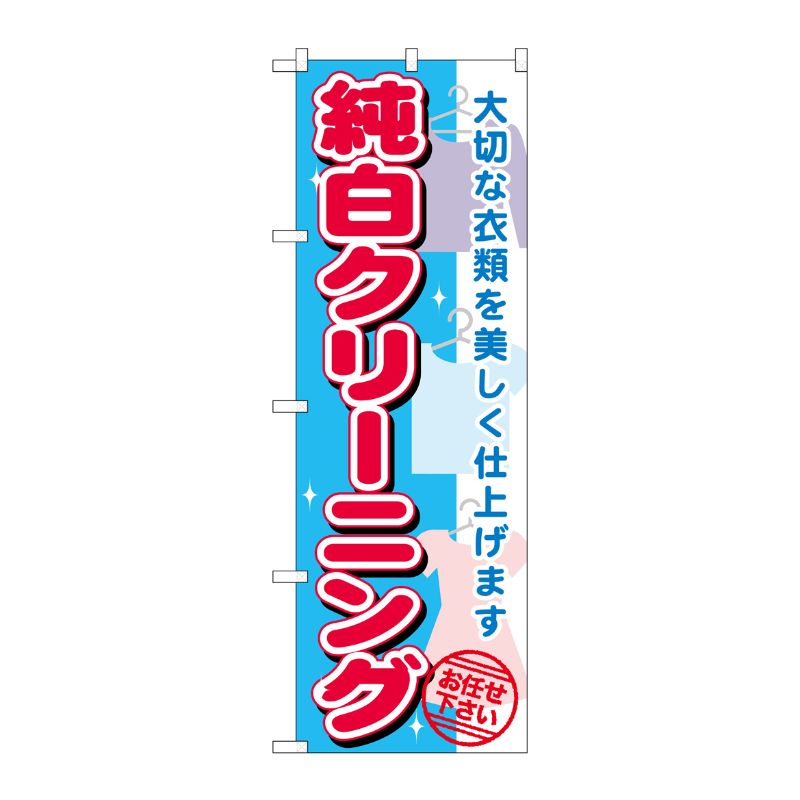 [G] 純白クリーニング のぼり GNB-1149 P・O・Pプロダクツ