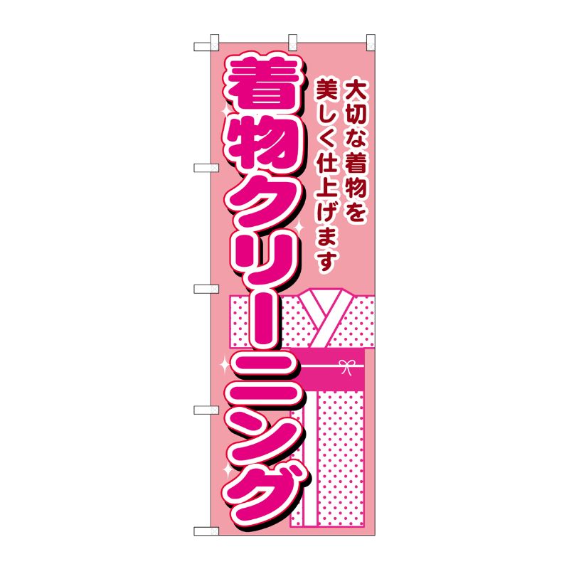 [G] 着物クリーニング のぼり GNB-1150 P・O・Pプロダクツ