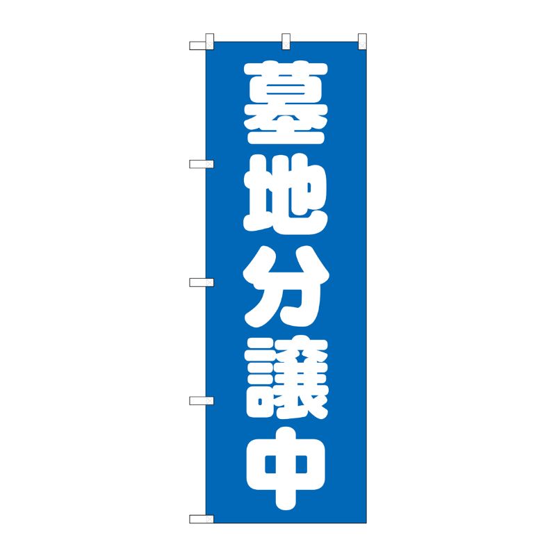 [G] 墓地分譲中 青 のぼり GNB-1602 P・O・Pプロダクツ