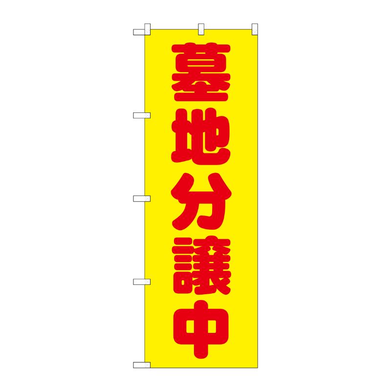 [G] 墓地分譲中 黄 のぼり GNB-1603 P・O・Pプロダクツ