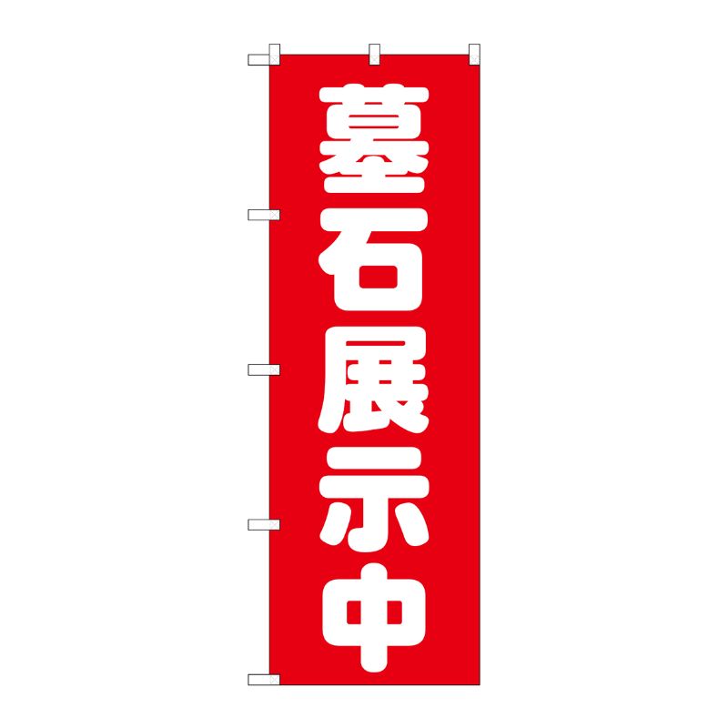 [G] 墓石展示中 赤 のぼり GNB-1604 P・O・Pプロダクツ