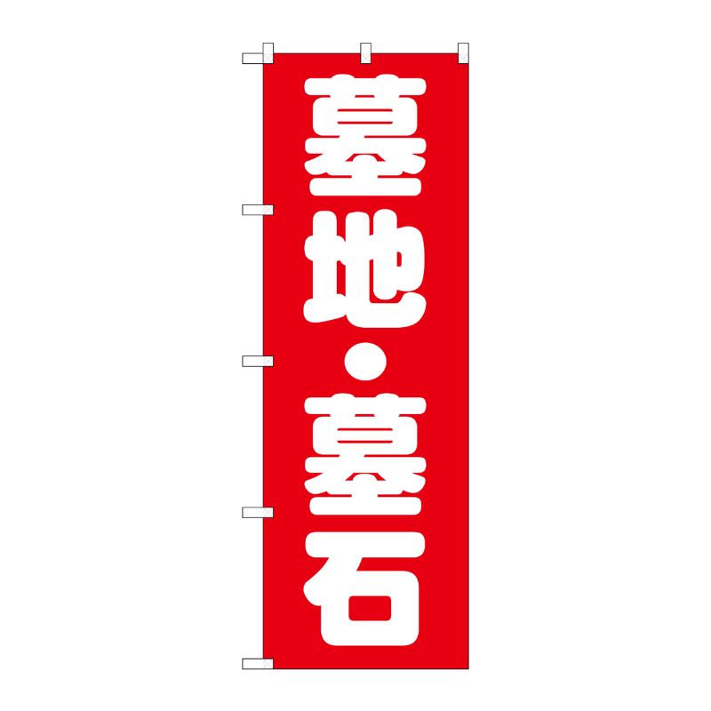[G] 墓地・墓石 のぼり GNB-1605 P・O・Pプロダクツ