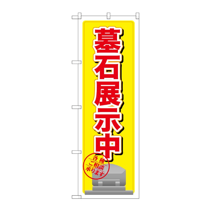 [G] 墓石展示中 黄 のぼり GNB-1606 P・O・Pプロダクツ
