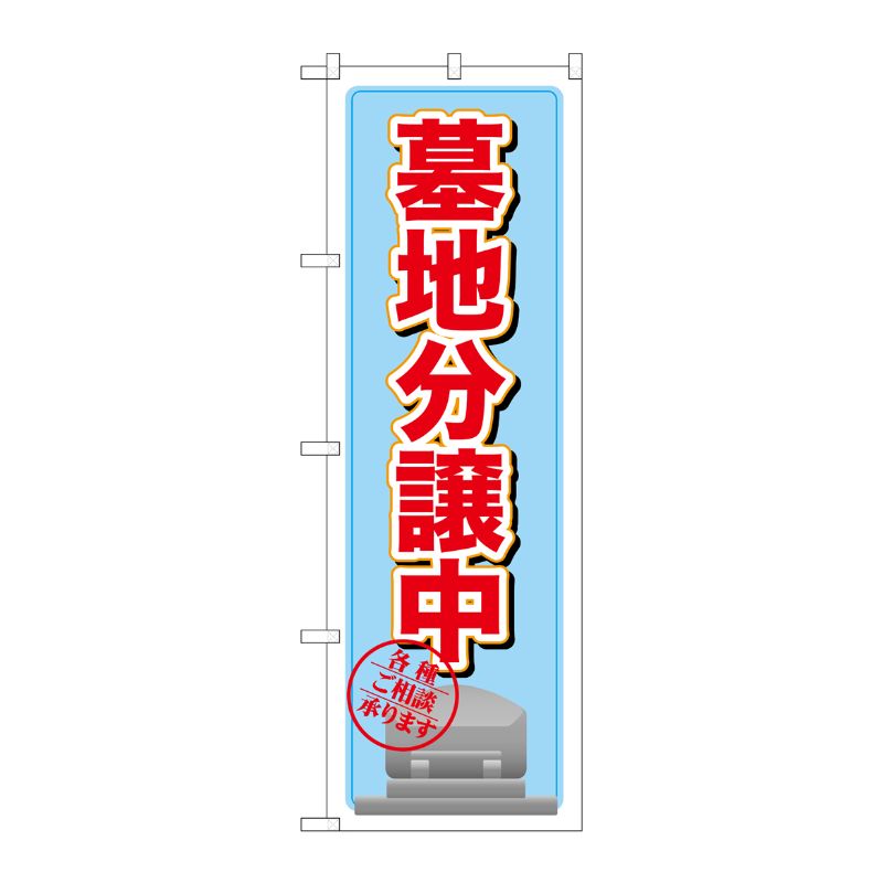 [G] 墓地分譲中 水色 のぼり GNB-1607 P・O・Pプロダクツ