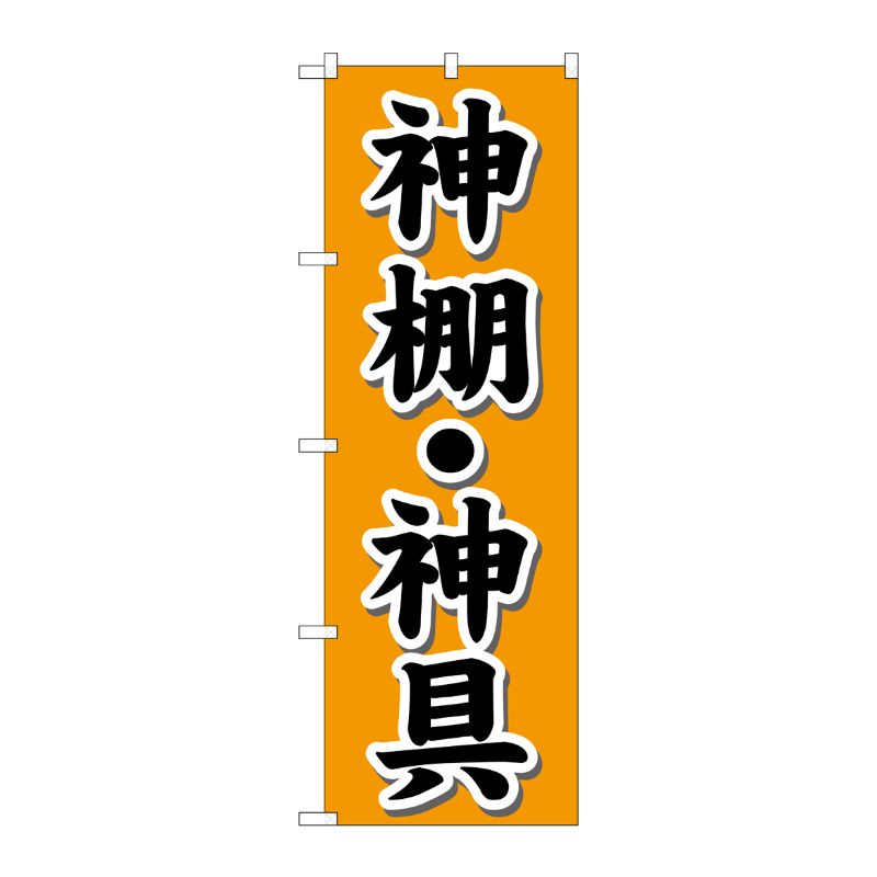 [G] 神棚・神具 オレンジ のぼり GNB-1608 P・O・Pプロダクツ