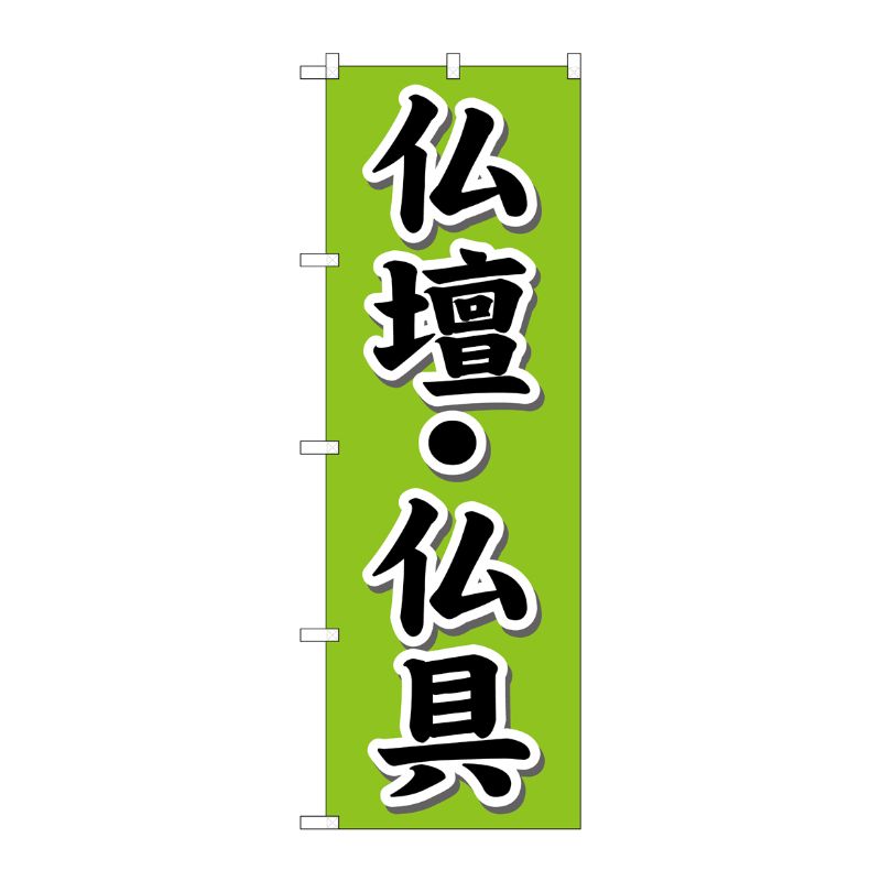 [G] 仏壇・仏具 のぼり GNB-1609 P・O・Pプロダクツ