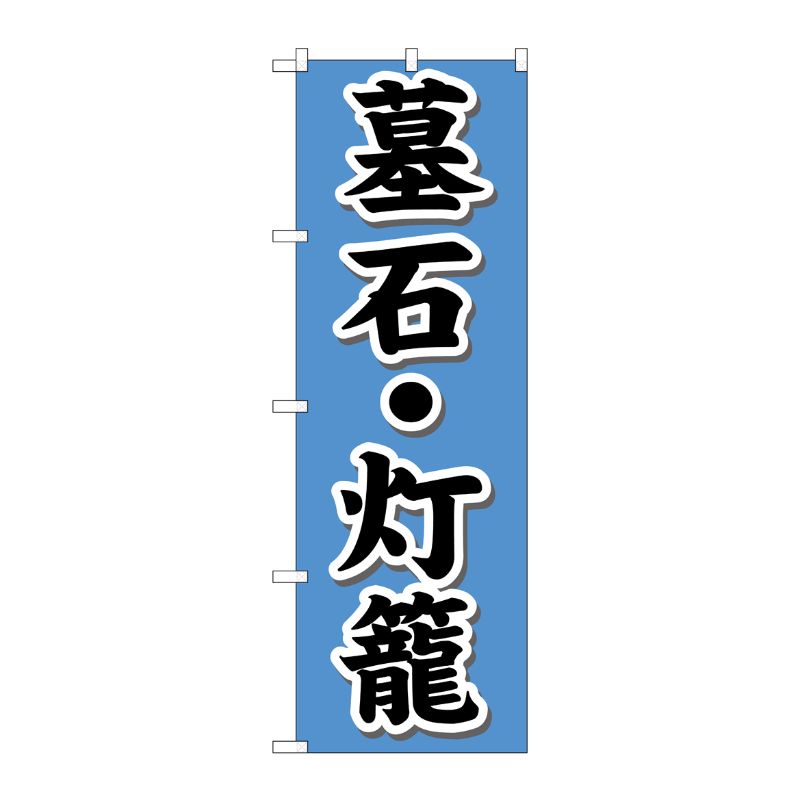 [G] 墓石・灯籠 のぼり GNB-1610 P・O・Pプロダクツ