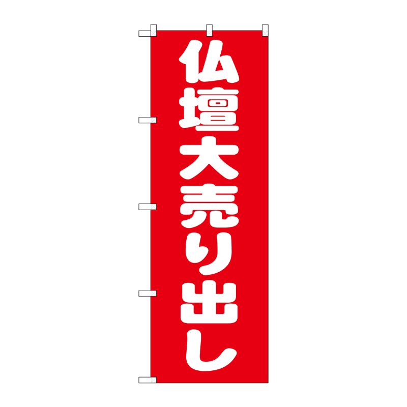 [G] 仏壇大売り出し のぼり GNB-1611 P・O・Pプロダクツ