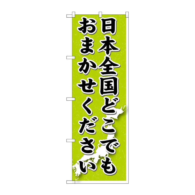 [G] 日本全国どこでもおまかせ のぼり GNB-1612 P・O・Pプロダクツ