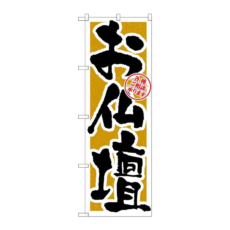 [G] お仏壇 のぼり GNB-1613 P・O・Pプロダクツ