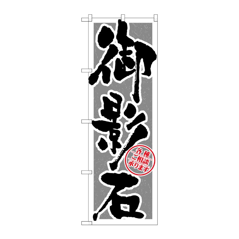 [G] 御影石 筆文字 のぼり GNB-1614 P・O・Pプロダクツ